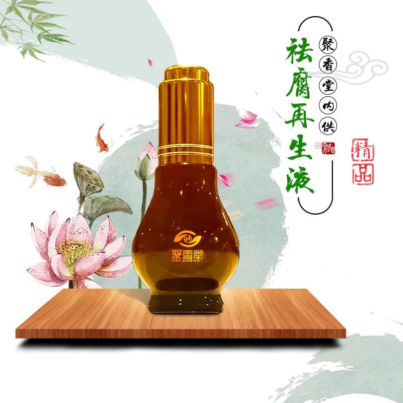 【祛腐再生液】系列反馈【图片】(图42)